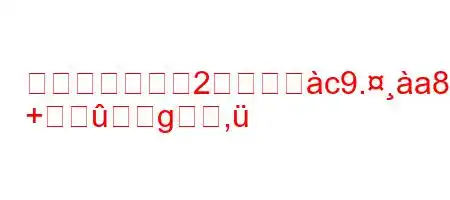 同じ電荷を持つ2つの物佐c9.a8jh^zn88(
+g,